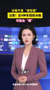 注意！这四种东西放冰箱，可能会“爆”