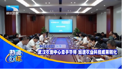 武汉农创中心牵手华师 加速农业科技成果转化