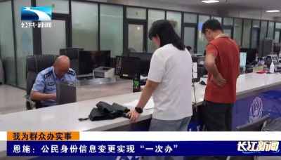 恩施：公民身份信息变更实现“一次办”