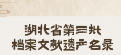 湖北发布第三批档案文献遗产名录 荆江分洪工程档案等18项入选