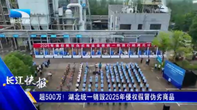 超500万！湖北统一销毁2025年侵权假冒伪劣商品