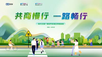 共商慢行，一路畅行！楚天交通广播世界环境日特别直播