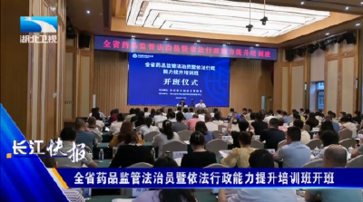 全省药品监管法治员暨依法行政能力提升培训班开班