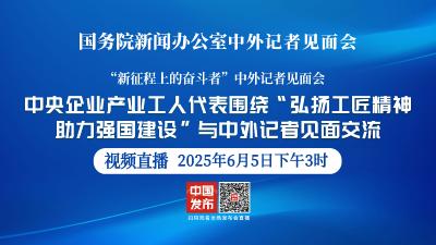 直播 | 国新办举行“新征程上的奋斗者”中外记者见面会