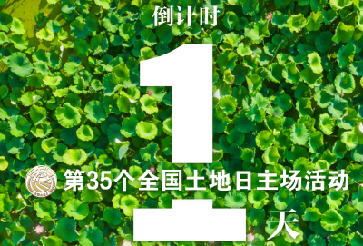 倒计时1天！第35个全国“土地日”主场活动将在武汉举行