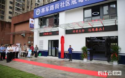 立体化构筑无毒家园，这个社区戒毒康复中心正式启用