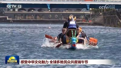 感受中华文化魅力 全球多地民众共度端午节