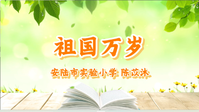 孝感市-安陆市实验小学-《祖国万岁》-陈苡沐