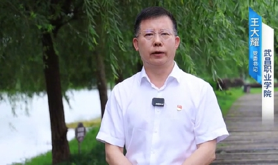 百校争流 书记校长喊话｜武昌职业学院党委书记王大耀：一技在手，一生无忧