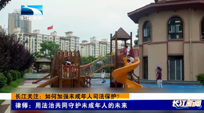 长江关注：如何加强未成年人司法保护？
