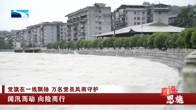 恩施：闻汛而动  向险而行