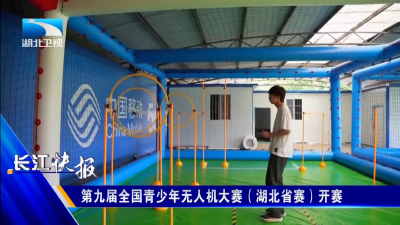 第九届全国青少年无人机大赛（湖北省赛）开赛