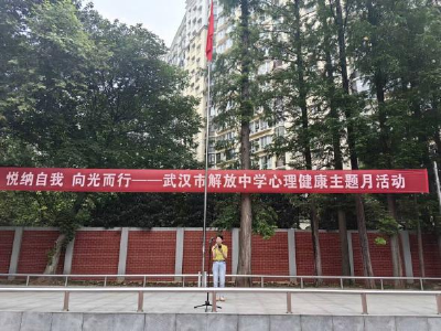 武汉：心育向阳 赋能成长  ——以积极心理学理念为指导开展学校心理健康活动