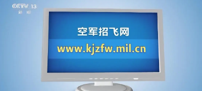 空军招选女飞行学员 优秀者可获清华北大等高校“双学籍”