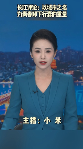 长江评论：以城市之名 为青春卸下行囊的重量