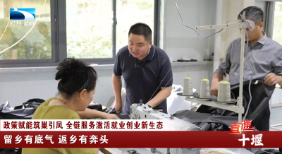 十堰：留乡有底气 返乡有奔头