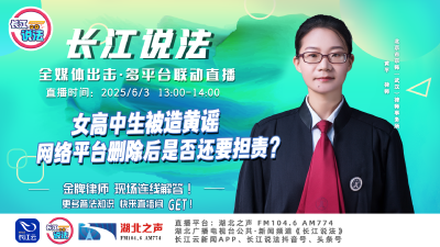 直播 | 女高中生被造黄谣，网络平台删除后是否还要担责?