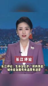 长江评论：生命至上的“双向奔赴” 城市应急服务有温度有速度