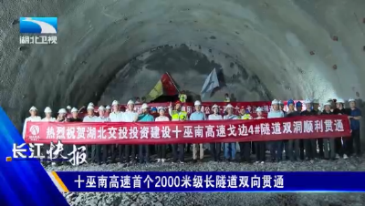 十巫南高速首个2000米级长隧道双向贯通
