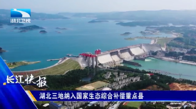 湖北三地纳入国家生态综合补偿重点县