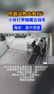 带着文物去旅行？小伙行李暗藏古钱币 海关：我不同意