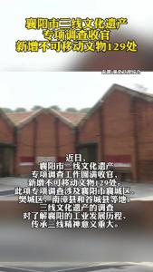 襄阳市三线文化遗产专项调查收官！新增不可移动文物129处