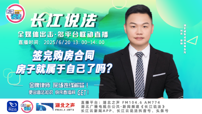 直播 | 签完购房合同，房子就属于自己了吗?