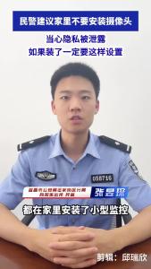 民警提醒：家里不建议安装摄像头，当心隐私被泄露！