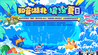 直播 | 武汉开元森泊“嗨夏”嘉年华暨2025“知音湖北 缤纷夏日”文旅消费季启动仪式