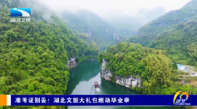 准考证别丢！湖北文旅大礼包燃动毕业季
