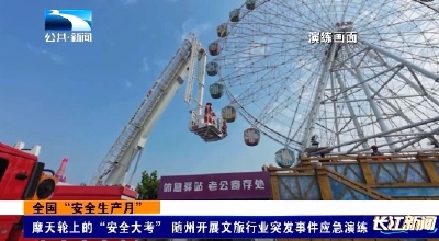 摩天轮上的“安全大考” 随州开展文旅行业突发事件应急演练