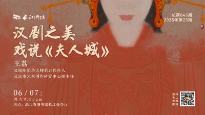 直播丨汉剧之美：戏说《夫人城》