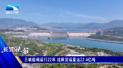 三峡船闸运行22年 过闸货运量达22.4亿吨