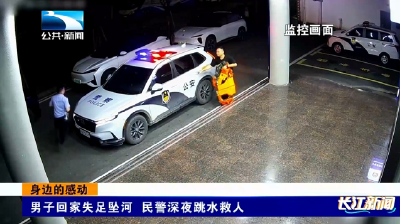 身边的感动 | 男子回家失足坠河 民警深夜跳水救人