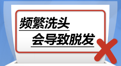 频繁洗头会导致脱发……是真是假？｜谣言终结站