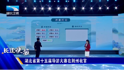 湖北省第十五届导游大赛决赛在荆州收官