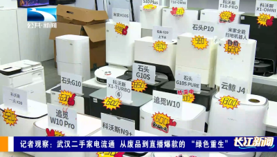 记者观察：武汉二手家电流通 从废品到直播爆款的“绿色重生”