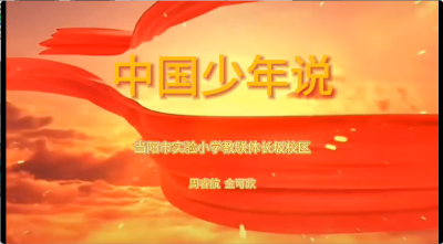 宜昌市-当阳市实验小学教联体长坂校区-《中国少年说》-周睿航、金可欣