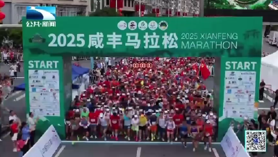 2025咸丰零碳森林马拉松鸣枪开跑