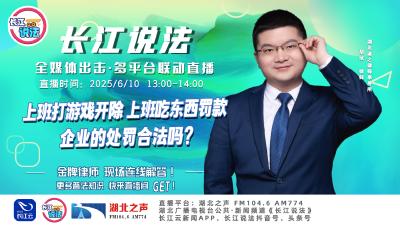直播 | 上班打游戏开除上班吃东西罚款 企业的处罚合法吗？