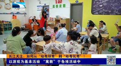 长江关注：如何从“幼有所育”到“幼有优育”？