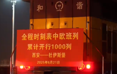 全程时刻表中欧班列累计开行突破1000列