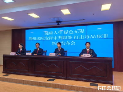 荆州发布三件毒品犯罪典型案例