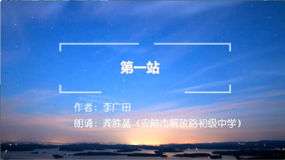 孝感市-安陆市解放路初级中学-《第一站》-龚胜男