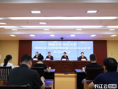 荆州：发挥审判职能 打击毒品犯罪