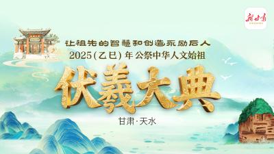 直播丨2025（乙巳）年公祭中华人文始祖伏羲大典