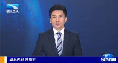 湖北迎战强降雨（雨情预告、应急提示）