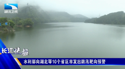 水利部向湖北等10个省区市发出防汛靶向预警