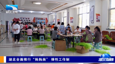 湖北全面推行“妈妈岗” 弹性工作制