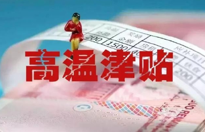 在平台接单的家庭服务业劳动者，能领高温津贴吗？